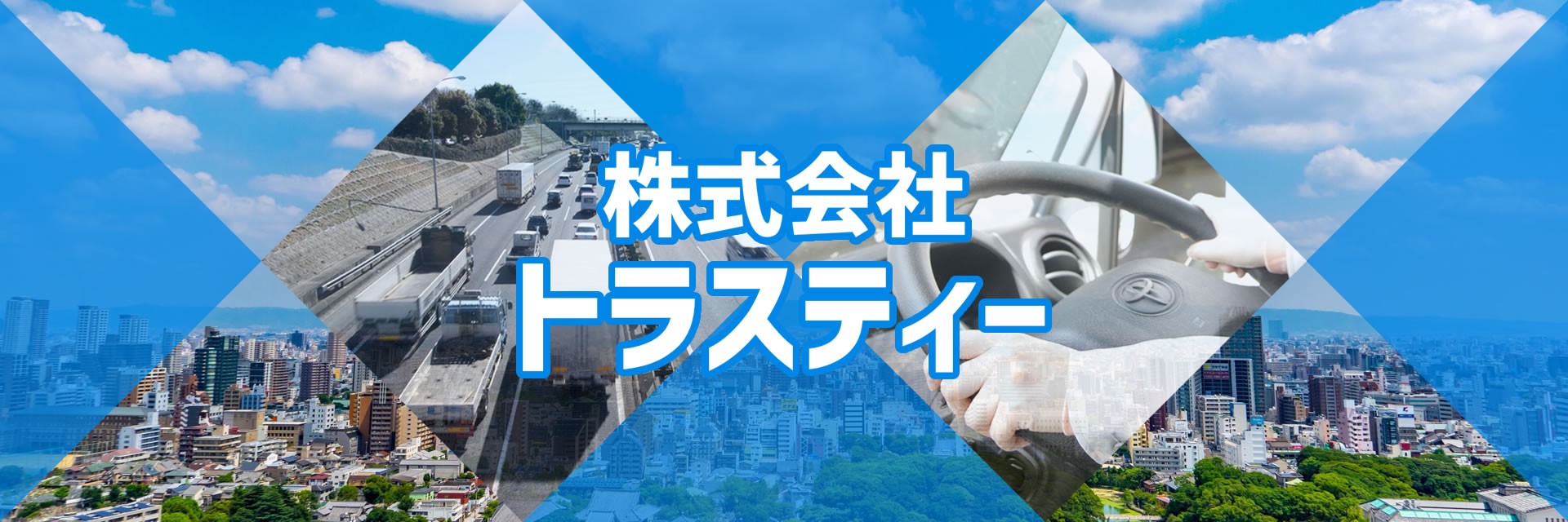 株式会社 トラスティー／埼玉県志木市／スポーツジムやホテル等へのクリーニング配送・運送業務